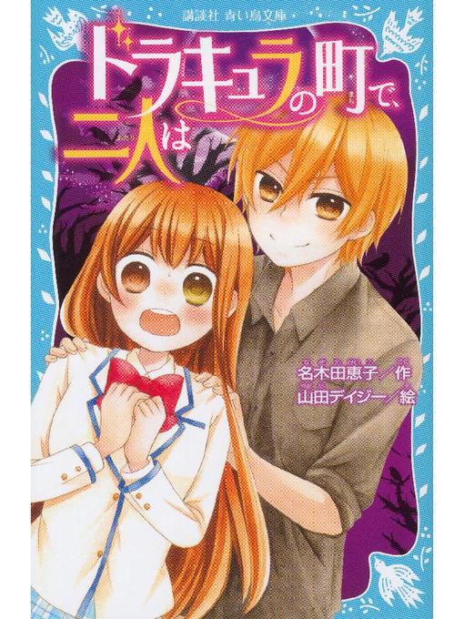 名木田恵子作のドラキュラの町で、二人は: 本編の作品詳細 - 貸出可能